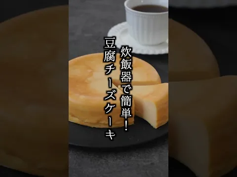 お豆腐チーズケーキ｜炊飯器で簡単！生クリーム不要の濃厚なめらかヘルシースイーツ【料理研究家ゆかり】#チーズケーキ #スイーツ #shorts