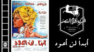 فيلم أبدا لن أعود 
