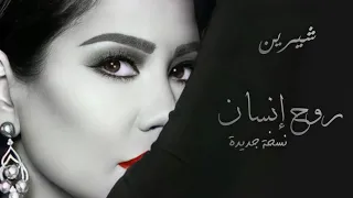 روح انسان شيرين نسخة جديدة  دندنها