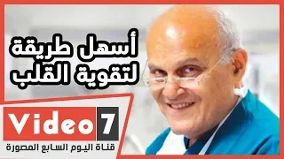 مجدى يعقوب يصف أسهل طريقة لتقوية القلب ووقايته من الأمراض تعرف عليها 