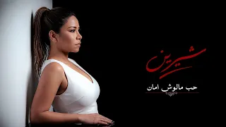 شيرين   حب مالوش امان                                                      دندنها
