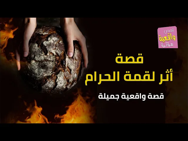 ⁣قصة واقعية - أثر لقمة الحرام