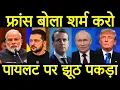 फ्रांस ने हैरान किया, रूस ने भारत के साथ दोस्ती पर बोलती बंद कर दी, राफेल जेट पर झूठ.. पीएम मोदी।