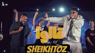 قالوا قالوا محمد الريفي و اورتيجا SHEIKHTOZ 