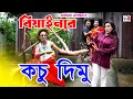 Download Lagu বিয়াইনরে কচু দিমু । তারছেড়া ভাদাইমা । Beain Re Kochu Dimu । Tarchera Vadaima | Bangla Koutuk 2025