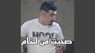 صحيت من لمنام 