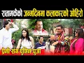 Download Lagu राता मकैको जन्मदिनमा प्रेमीसंग पुगिन् पुजा शर्मा: दिपासंग छमछमी नाचे रातामकै,धमलादेखि कलाकारको ओहिरो