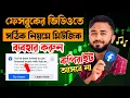 Download Lagu Facebook video তে music ব্যবহার করুন কোন copyright আসবে না।। reels copyright free music