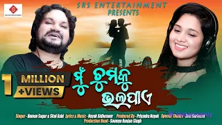 Download ମୁ ତୁମକୁ ଭଲ ପାଏ | Mu Tumaku Bhala Paye | Studio Version | Odia Album | Humane Sagar | Sital Kabi MP3