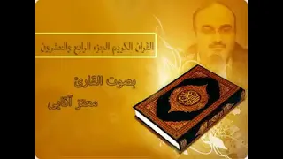 القرآن الكريم الجزء الرابع والعشرون 24 بصوت القارئ معتز آقائي 