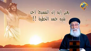 يعنى إيه المسيح أخد ش به جسد الخطية أبونا إرميا بولس قناة الحرية 
