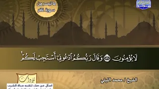 سورة غافر الشيخ محمد الليثي 