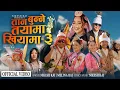 तान बुन्ने तयामा खियामा | Tan Bunne Tayama Khiyama-3 | Nikesh Rai \u0026 Melina Rai | #New_Sakela_Song