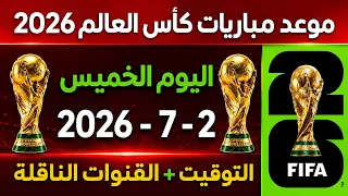 مواعيد مباريات اليوم الخميس          كأس العالم والقنوات الناقلة دندنها