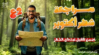 مراجعة شهر اكتوبر دراسات تانية اعدادي الترم الاول ٢٠٢٥ ٢٠٢٦ 