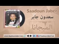 Saadoun Jaber - El Maygna سعدون جابر - موال الروح لما علت و أغنية الميجانا