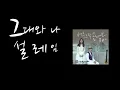 그대와나 설레임(feat.아라, 경화)
