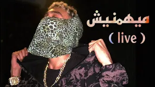                                  موسي سام   ميهمنيش     لايف   مسرح الزمالك دندنها