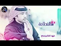 فهد الكبيسي - وش هالقطاعه 2012 HD