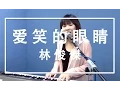 Download Lagu Ai Xiao De Yan Jing 爱笑的眼睛 (Smiling Eyes) | JJ Lin 林俊傑 (Cover by Yokez)