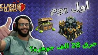 كلاش اوف كلانس اول يوم 17 و حرق 28 الف جوهرة 6 هامر جام Clash Of Clans 