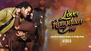 #Video #लवर रंगदार के - #Arvind Akela Kallu & #Shilpi Raj | Lover Rangdaar Ke | Naya Bhojpuri Gaana