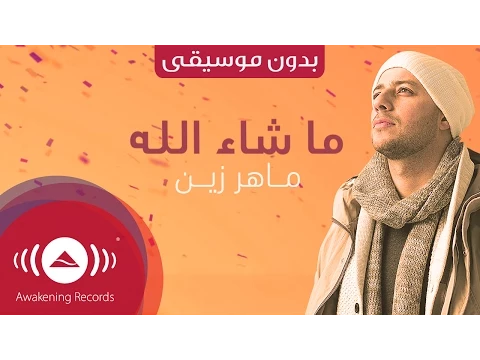 Download MP3 Maher Zain - Mashallah (Lyric) | ماهر زين - ماشاءالله | (Vocals Only - بدون موسيقى )