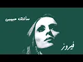 Download Lagu سألتك حبيبي - فيروز | Saaltak Habiby - Fairuz