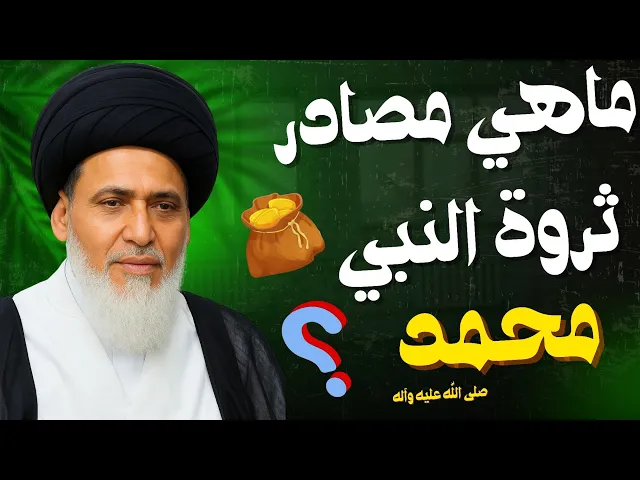 ⁣ماهي مصادر ثروة النبي محمد | السيد منير الخباز