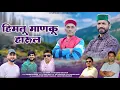 Lagu || Himatu Mannku Harul || Jai Singh Chauhan || Atar Singh Chauhan || New Jonsari Song 2025 ||