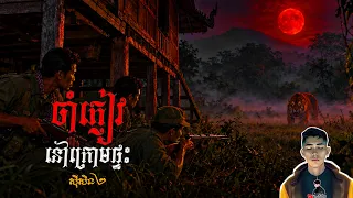 រឿង ចាំភ្ញៀវនៅក្រោមផ្ទះ ភាគ82Season2 [Tiger monster story] |Mm votThy