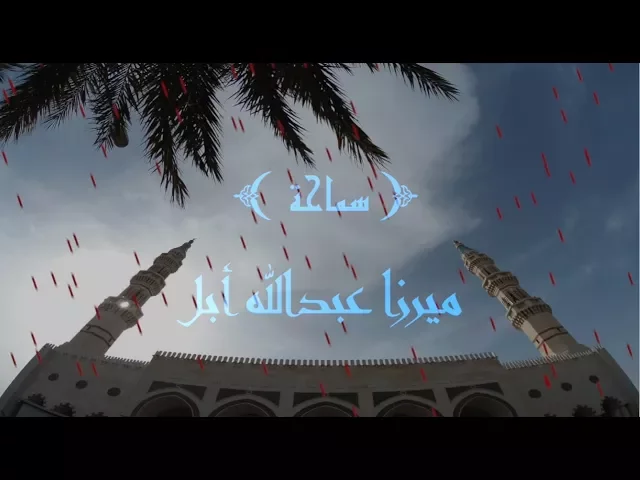 ⁣عن الإمام العسكري(ع):صلوا في عشائرهم:(١)/ ميرزا عبدالله أبل/جامع جاسم الوزان/الجمعة/ ٢٤ / ١١ / ٢٠١٧