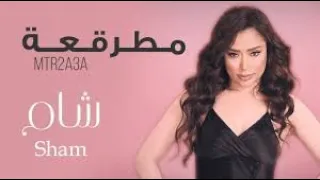 كليب  أنا مطرقعة  ش ام توزيع  ساسو مادي                   دندنها