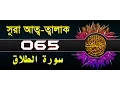 Download Lagu Surah At-Talaq with bangla translation - recited by mishari al afasy