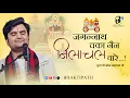 Lagu Jagannath Chaka Nain Lilachal Vare - Pujya Shri Indresh Ji Maharaj @BhaktiPath