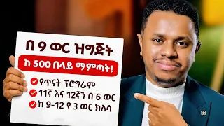 ለ 2019 ተፈታኞች በ 9 ወር ዝግጅት ከ 500 በላይ ማምጣት! Inspire Ethiopia | FutureX