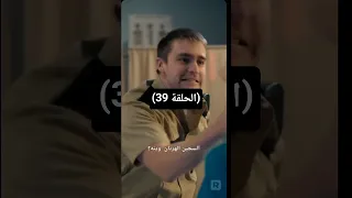 مسلسل مالك السجن المتخفي بين النيران مدبلج الجزء التاسع و ثلاثين 