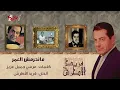 Manheremsh El Omr - Farid Al-Atrash | مانحرمش العمر - فريد الأطرش