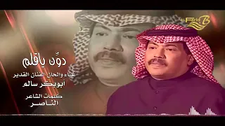  أجمل أغاني ابوبكر سالم دون ياقلم دون ٠ غنا والحانالفنان القدير ابوبكر سالم كلمات الشاعر الناصر دندنها