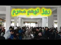 Download Lagu مراسم عزاداری محرم الحرام روزی نوهم محرم #جاغوری_زیبا #فرهنگ_هزارگی #دهمرده_گلزار