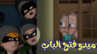 ميدو فتح الباب | قناة وناسة بيبي