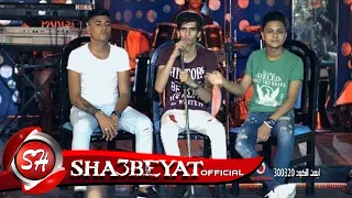 كليب مهرجان الغربة شبيك لبيك حسن البرنس فارس حميده ناصر غاندى 2018 