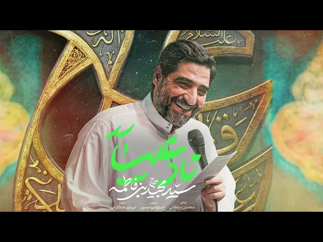 ⁣نماهنگ نادعلی | نماهنگ جدید سید مجید بنی فاطمه | هیأت ریحانةالحسین