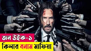 john wick 2014 movie explained in bangla action thriller cineplex52