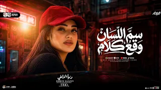 موال سم اللسان وقع كلام   خلي السواد والغل بان   دنيا الالفي   محمد حمدي   ترند التيك توك   شعبي     دندنها