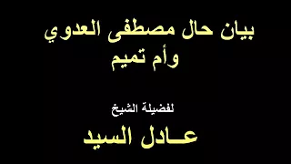 بيان حال مصطفى العدوي وأم تميم لفضيلة الشيخ عادل السيد 