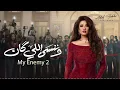 Adel Hakki - My Enemy PT2 - 2026 عادل حقي - الموسيقى التصويرية لمسلسل وننسى اللي كان