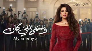                                  عادل حقي   الموسيقى التصويرية لمسلسل وننسى اللي كان دندنها