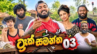 Track Samantha 03 | ට්‍රැක් සමන්ත 03 - Dukka Productions (@DukkaFilms)