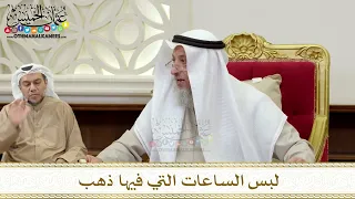        لبس الساعات التي فيها ذهب   عثمان الخميس دندنها